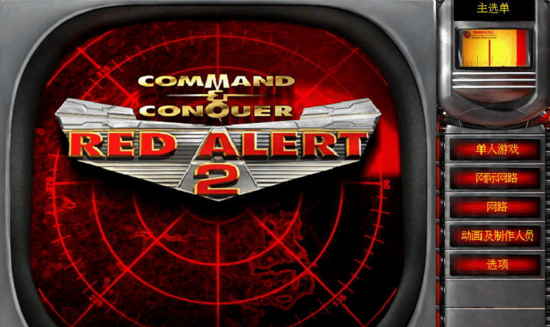 经典游戏红警2如何在Win10/Win11上运行