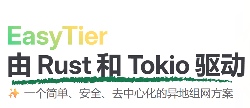 通过EasyTier手动组网方式实现快速家庭组网