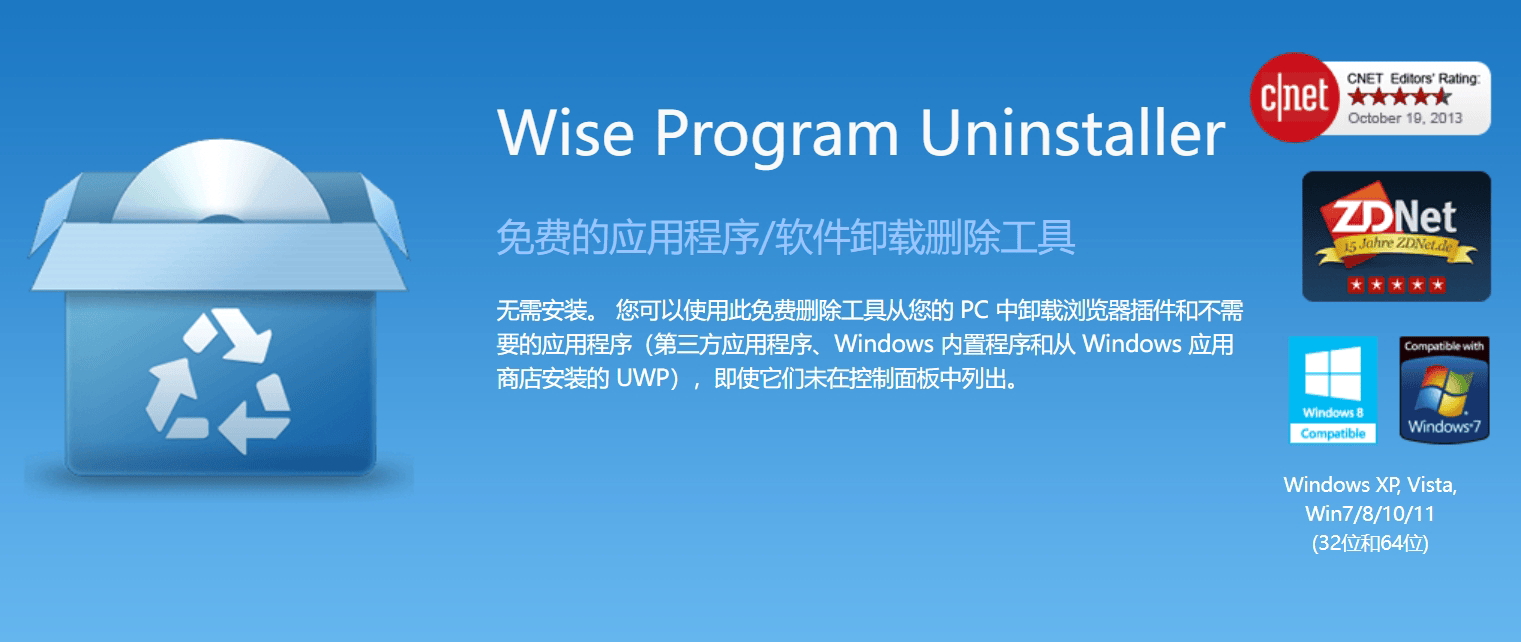 卸载工具哪家强？专业卸载工具Wise Program Uninstaller